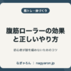 腹筋ローラーの効果と正しいやり方