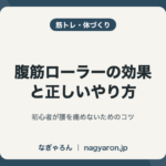 腹筋ローラーの効果と正しいやり方