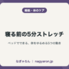 寝る前の5分ストレッチ