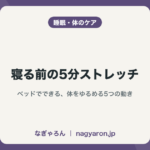 寝る前の5分ストレッチ