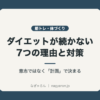 ダイエットが続かない7つの理由と対策