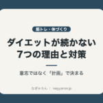 ダイエットが続かない7つの理由と対策