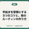 早起きを習慣にする5つのコツと、朝のルーティンの作り方