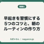 早起きを習慣にする5つのコツと、朝のルーティンの作り方