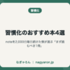 習慣化のおすすめ本4選