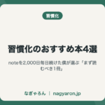 習慣化のおすすめ本4選