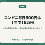 コンビニ毎日500円は1年で18万円