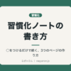 習慣化ノートの書き方