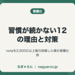 習慣が続かない12の理由と対策