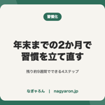 年末までの2か月で習慣を立て直す