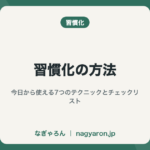 習慣化の方法