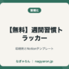 【無料】週間習慣トラッカー