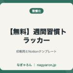 【無料】週間習慣トラッカー