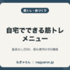 自宅でできる筋トレメニュー