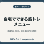 自宅でできる筋トレメニュー