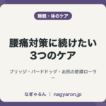 腰痛対策に続けたい3つのケア
