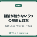 朝活が続かない5つの理由と対策