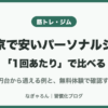 東京で安いパーソナルジムの選び方
