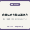 自分に合う枕の選び方