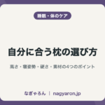 自分に合う枕の選び方