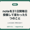noteを31日間毎日投稿して変わった5つのこと