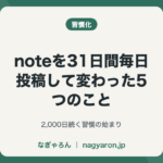 noteを31日間毎日投稿して変わった5つのこと