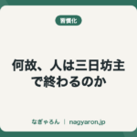何故、人は三日坊主で終わるのか
