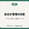 余白が習慣の8割