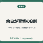 余白が習慣の8割