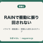 RAINで衝動に振り回されない