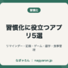 習慣化に役立つアプリ5選