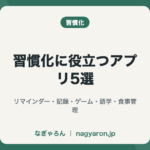 習慣化に役立つアプリ5選