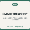 SMART目標の立て方
