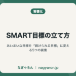 SMART目標の立て方
