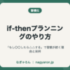 if-thenプランニングのやり方