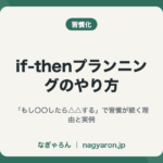 if-thenプランニングのやり方