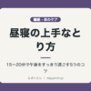 昼寝の上手なとり方