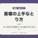 昼寝の上手なとり方