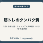 【筋トレのタンパク質】1日に必要な量・タイミング・食事例とプロテインの選び方