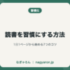読書を習慣にする方法