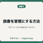 読書を習慣にする方法