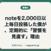 noteを2,000日以上毎日投稿した僕が、定期的に「習慣を見直す」理由
