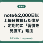noteを2,000日以上毎日投稿した僕が、定期的に「習慣を見直す」理由
