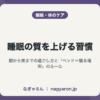 睡眠の質を上げる習慣