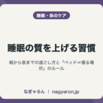 睡眠の質を上げる習慣
