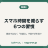 スマホ時間を減らす6つの習慣