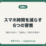 スマホ時間を減らす6つの習慣
