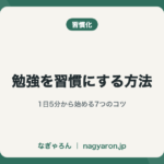 勉強を習慣にする方法
