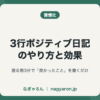 3行ポジティブ日記のやり方と効果