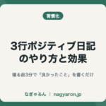 3行ポジティブ日記のやり方と効果